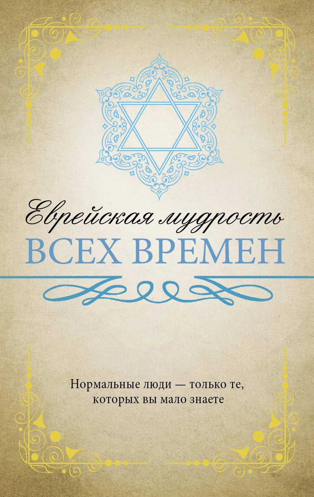 Обложка Еврейская мудрость всех времен