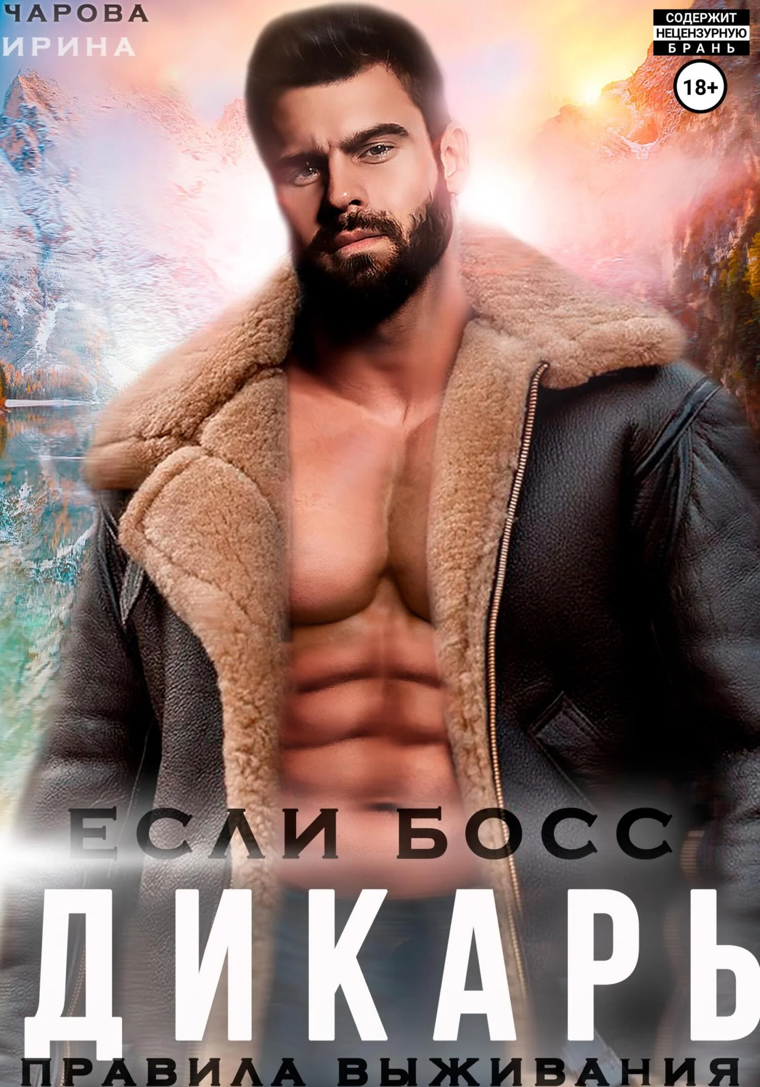 Обложка Если босс – дикарь. Правила выживания