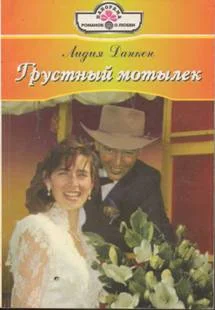 Обложка Грустный мотылек