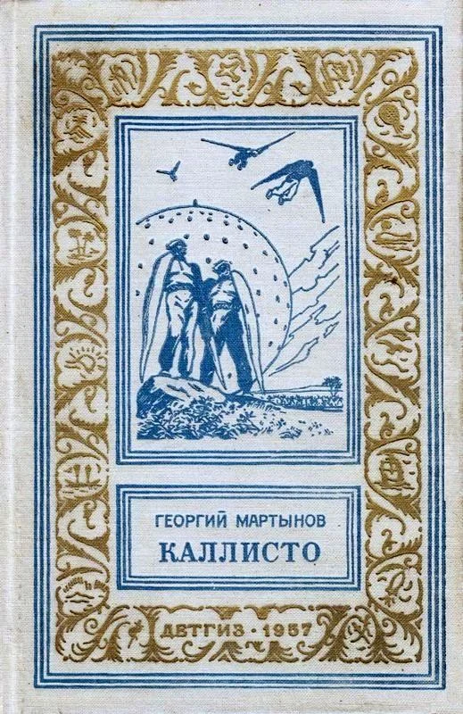 Обложка Каллисто