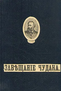 Обложка Завещание чудака