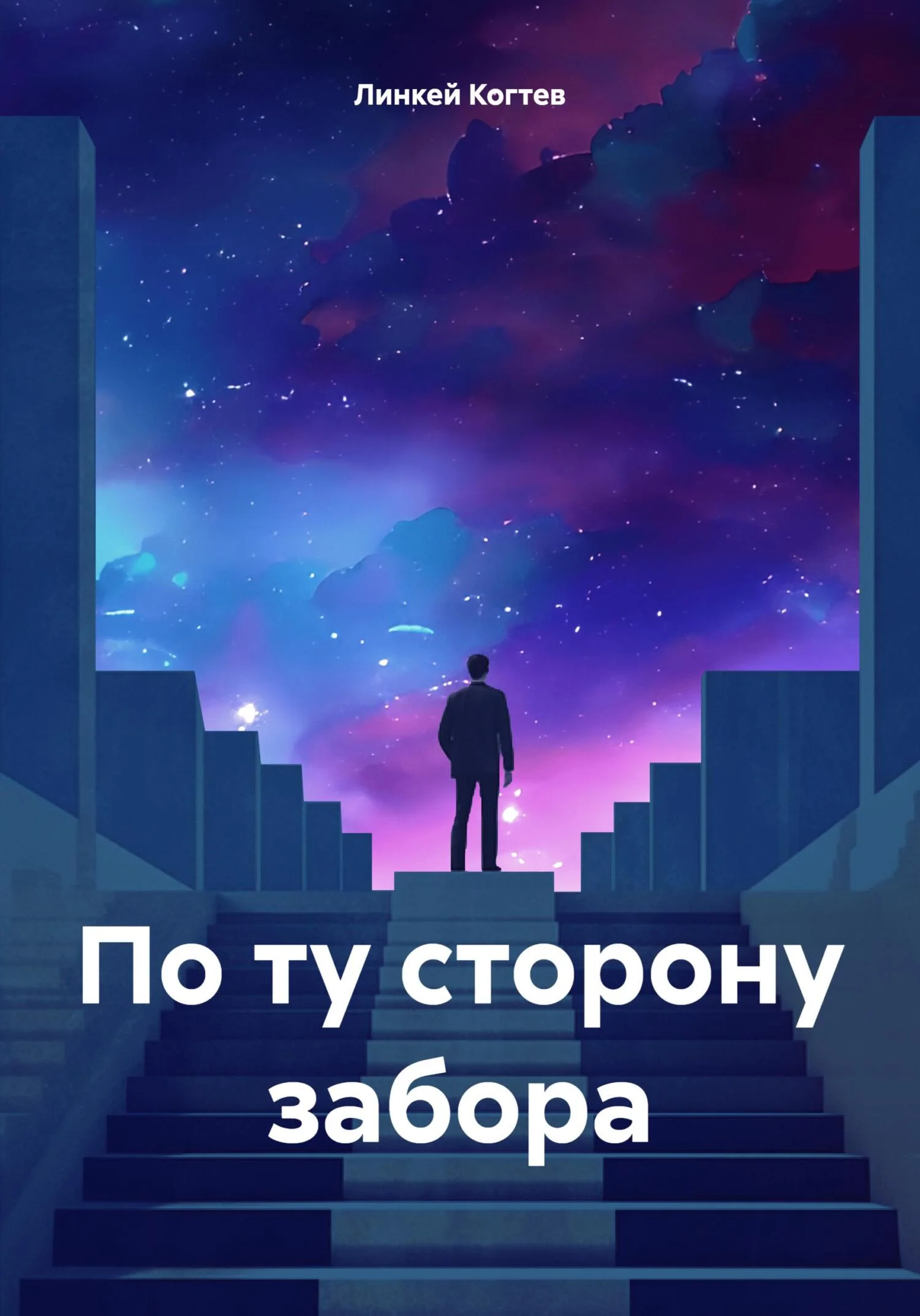 Обложка По ту сторону забора