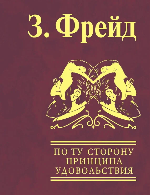 Обложка По ту сторону принципа удовольствия. Психология масс и анализ человеческого «Я»