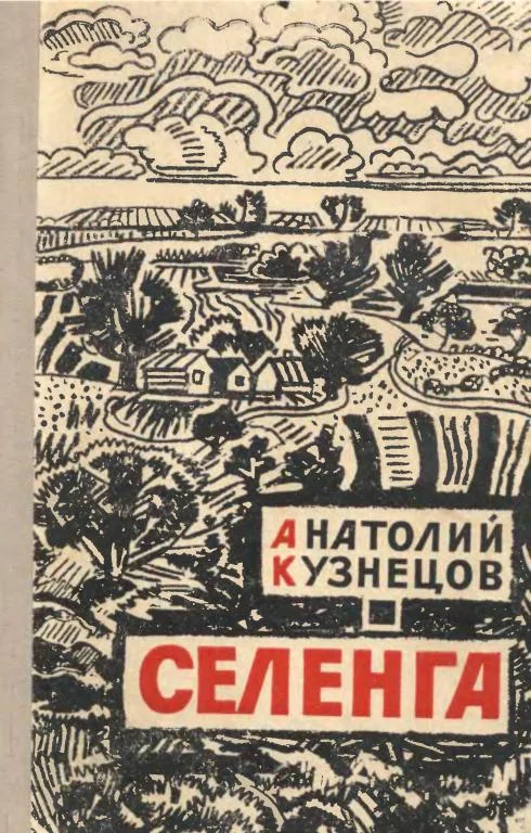 Обложка Селенга