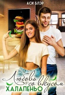 Обложка Любовь со вкусом халапеньо