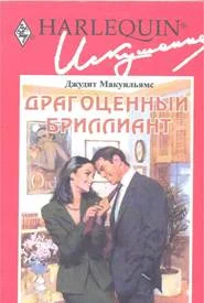 Обложка Драгоценный бриллиант