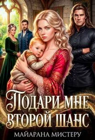 Обложка Подари мне второй шанс