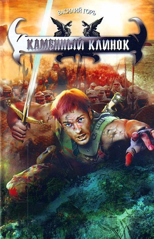 Обложка Каменный клинок