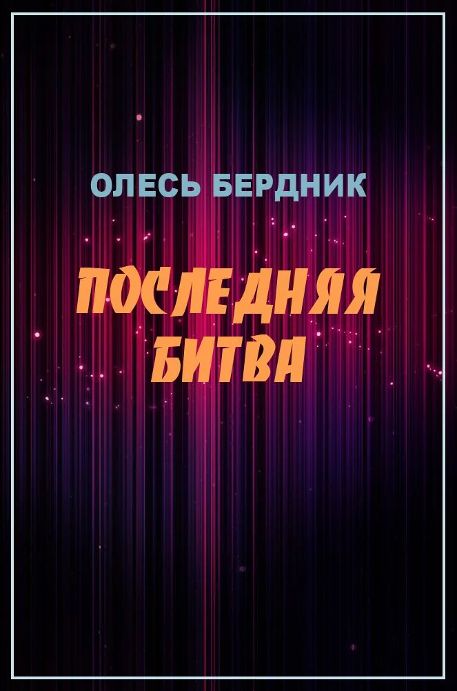Обложка Последняя битва