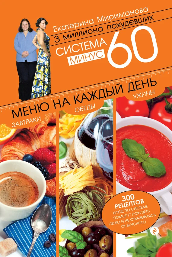 Обложка Система минус 60. Меню на каждый день. Завтраки, обеды, ужины