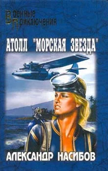 Обложка Атолл «Морская звезда»
