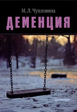 Обложка Деменция. Диагностика и лечение