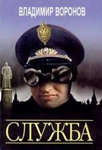 Обложка Служба