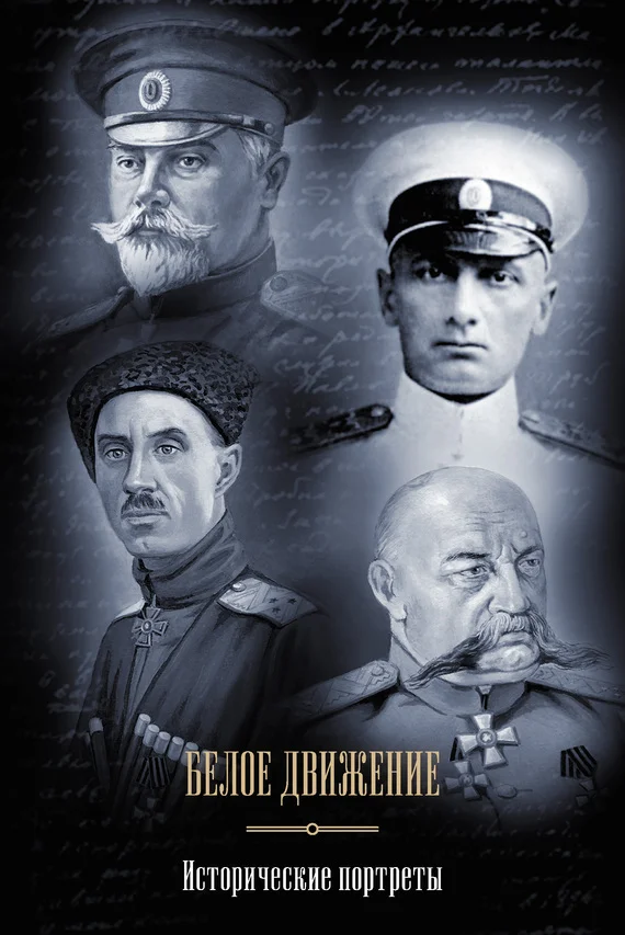 Обложка Белое движение. Исторические портреты (сборник)