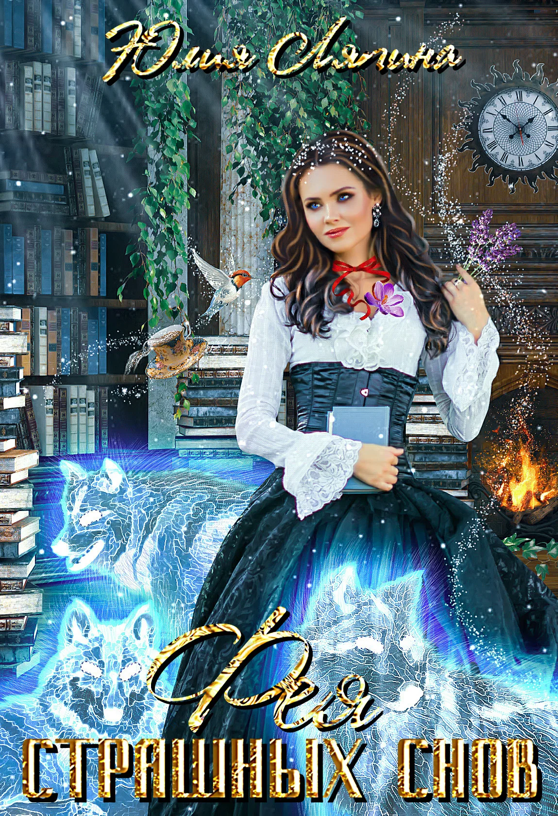 Обложка Фея страшных снов