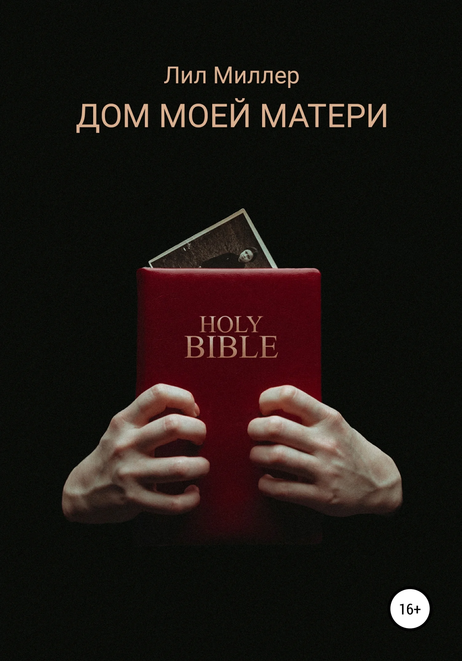 Обложка Дом моей матери
