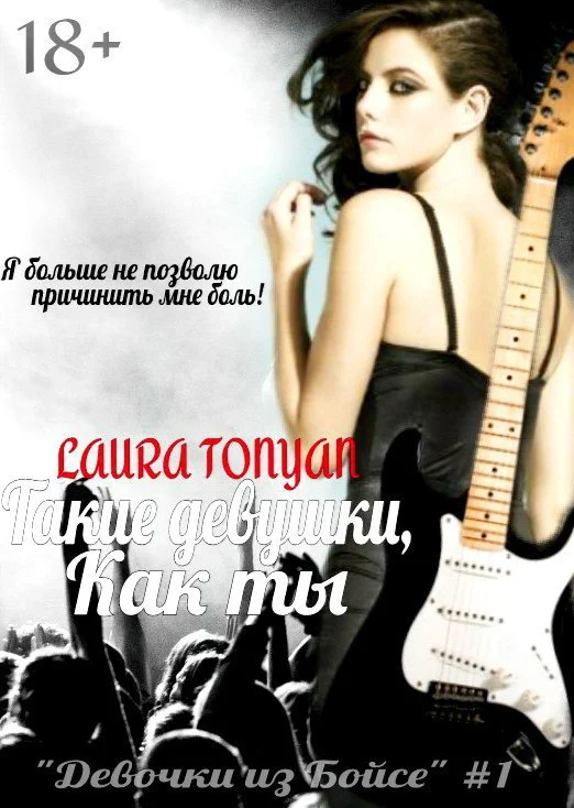 Обложка Такие девушки, как ты