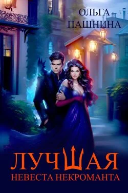 Обложка Лучшая невеста некроманта