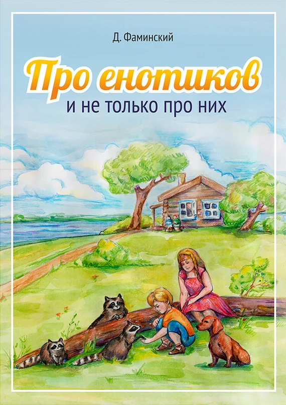Обложка Про енотиков и не только про них