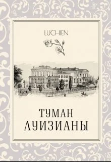 Обложка Туман Луизианы