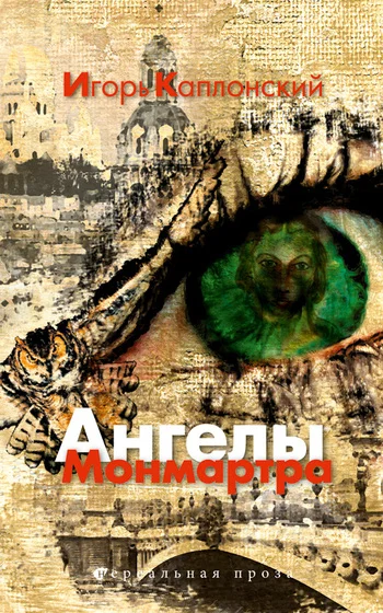 Обложка Ангелы Монмартра