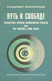 Обложка Путь к Свободе. Кармические причины возникновения проблем, или Как изменить свою жизнь