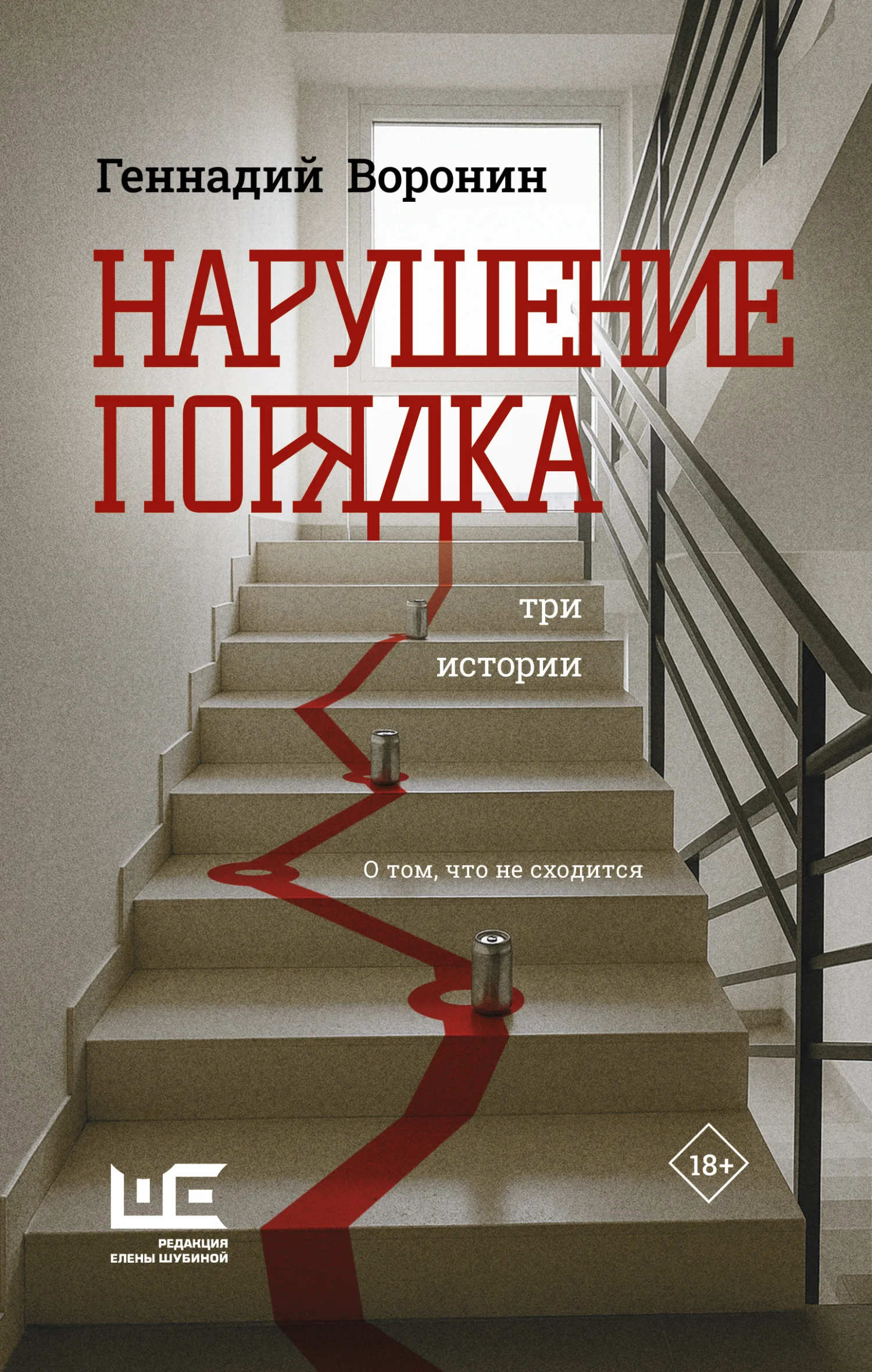 Обложка Нарушение порядка. Три истории