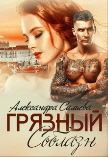 Обложка Грязный соблазн