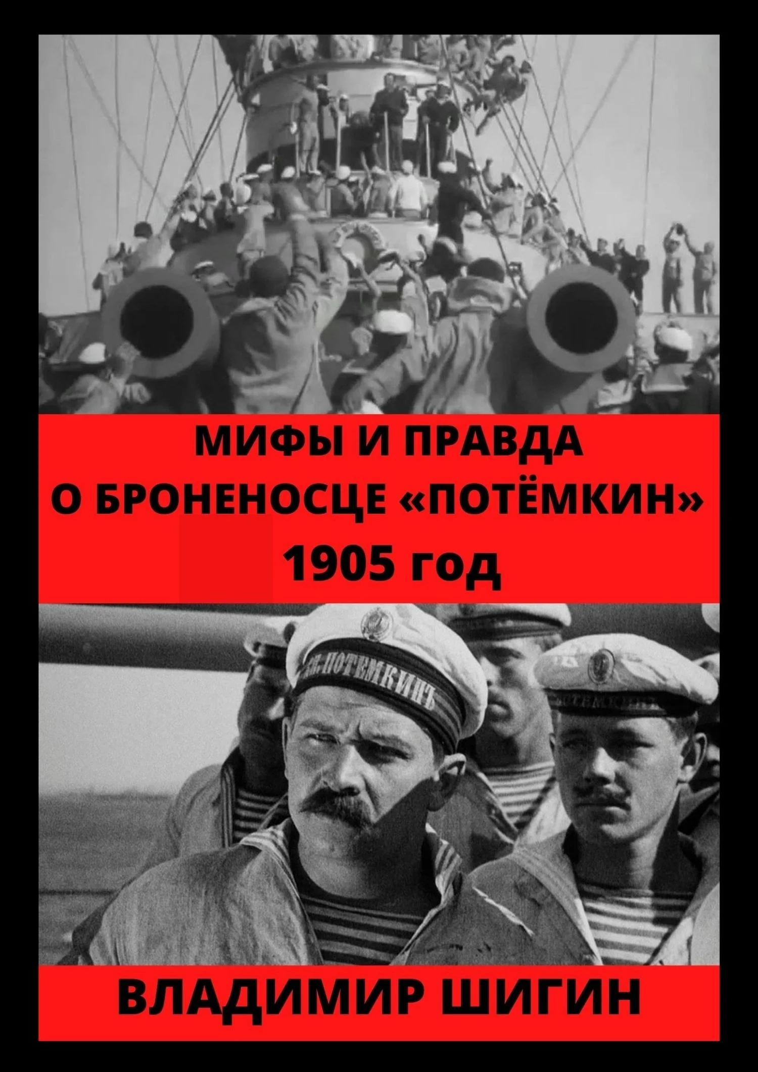 Обложка Мифы и правда о броненосце «Потемкин». 1905 год