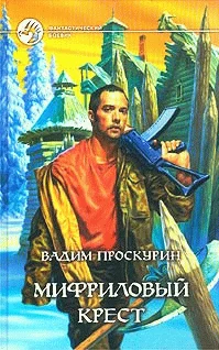 Обложка Мифриловый крест