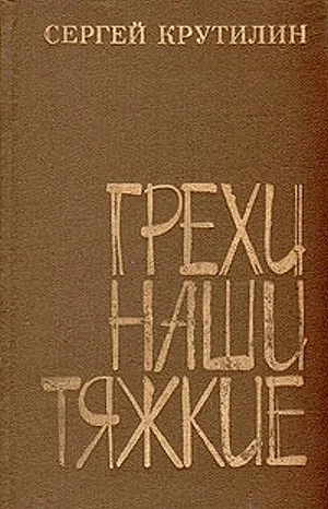 Обложка Грехи наши тяжкие