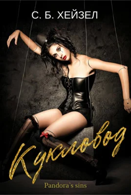 Обложка Кукловод