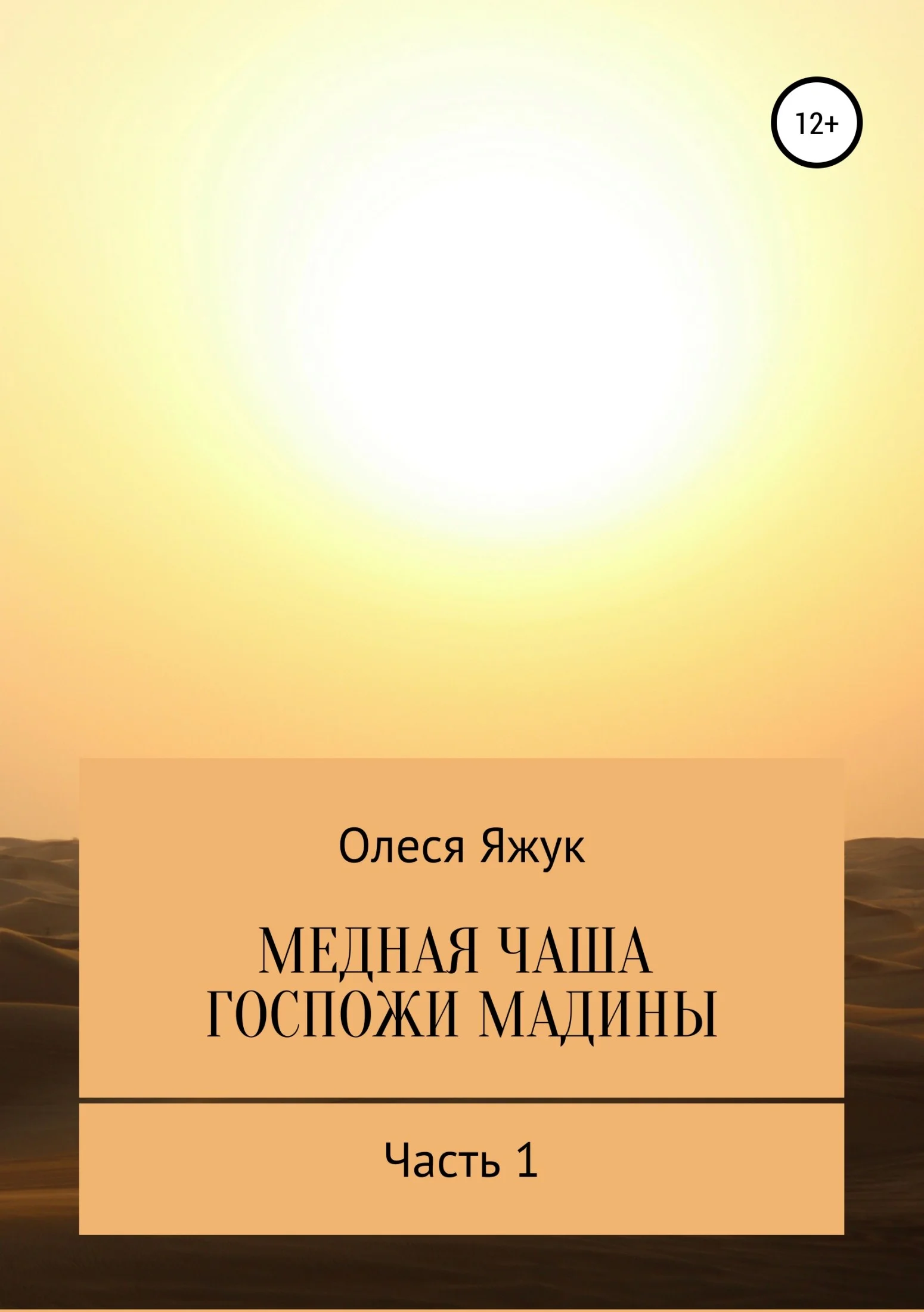 Обложка Медная чаша госпожи Мадины. Часть 1