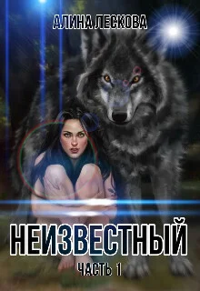 Обложка Неизвестный (СИ)