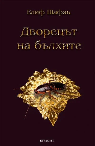 Обложка Дворецът на бълхите