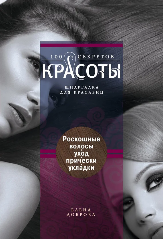 Обложка Роскошные волосы. Уход, прически, укладки