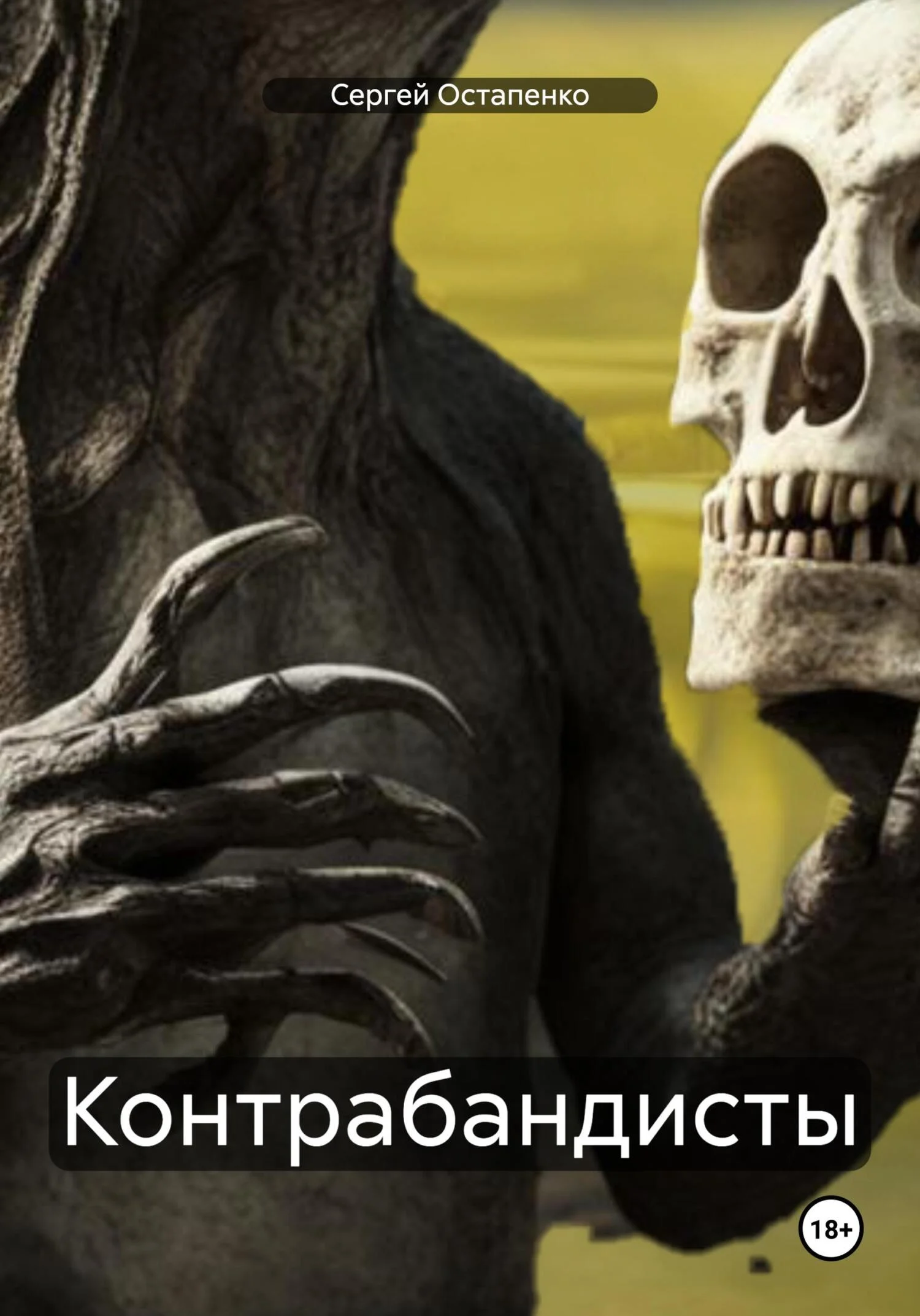Обложка Контрабандисты