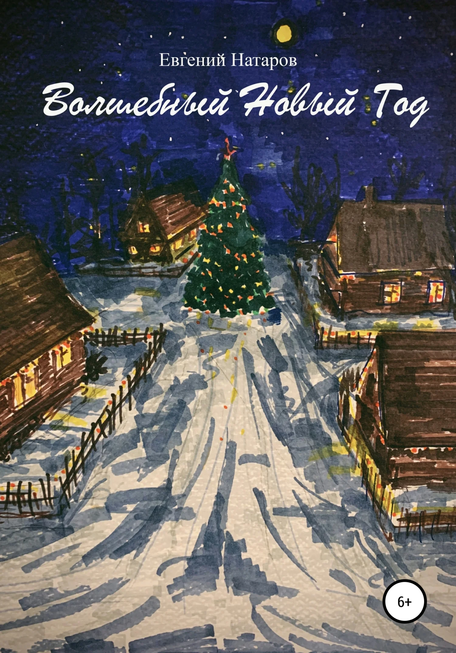 Обложка Волшебный Новый год