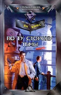 Обложка По ту сторону тьмы