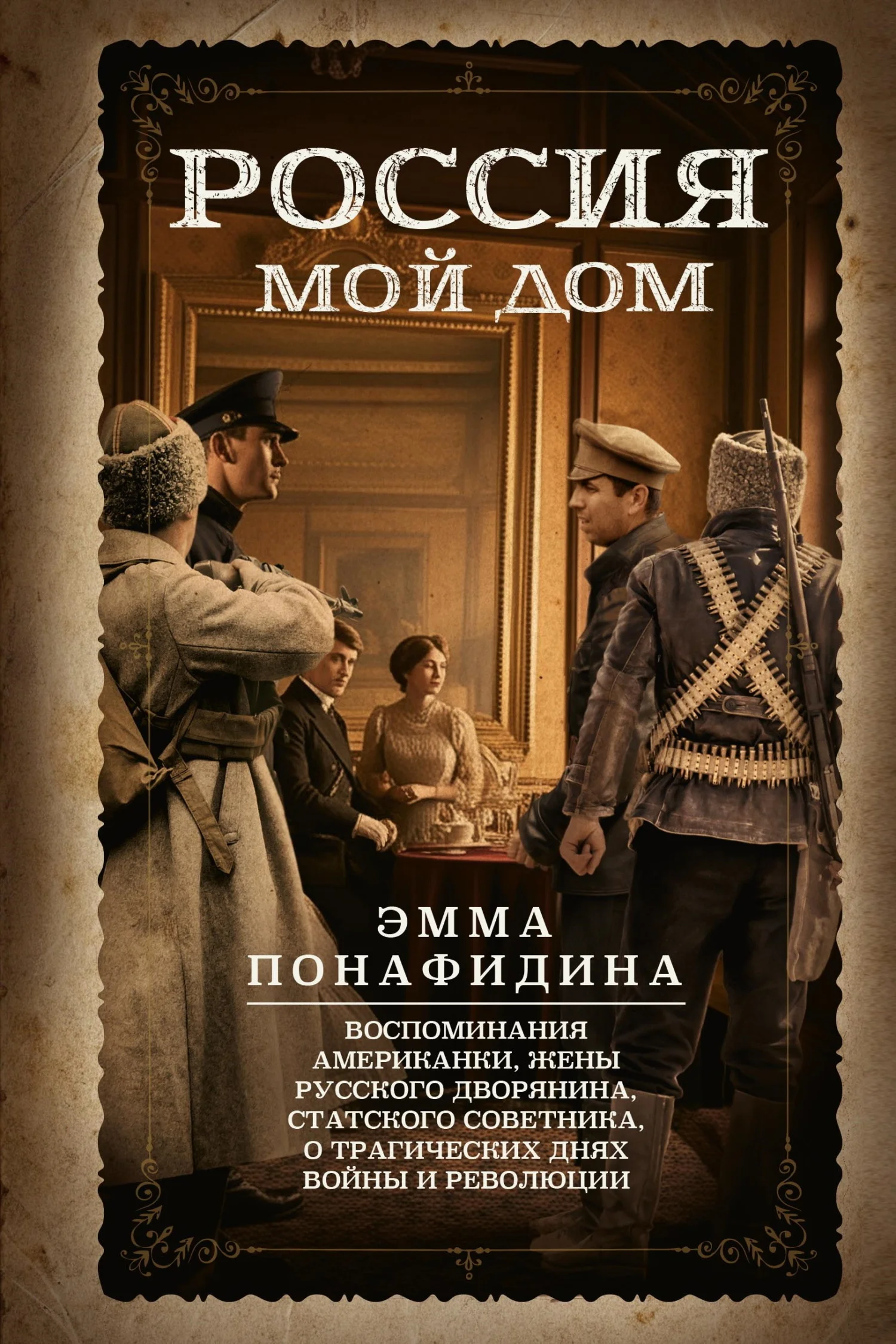Обложка Россия – мой дом. Воспоминания американки, жены русского дворянина, статского советника, о трагических днях войны и революции