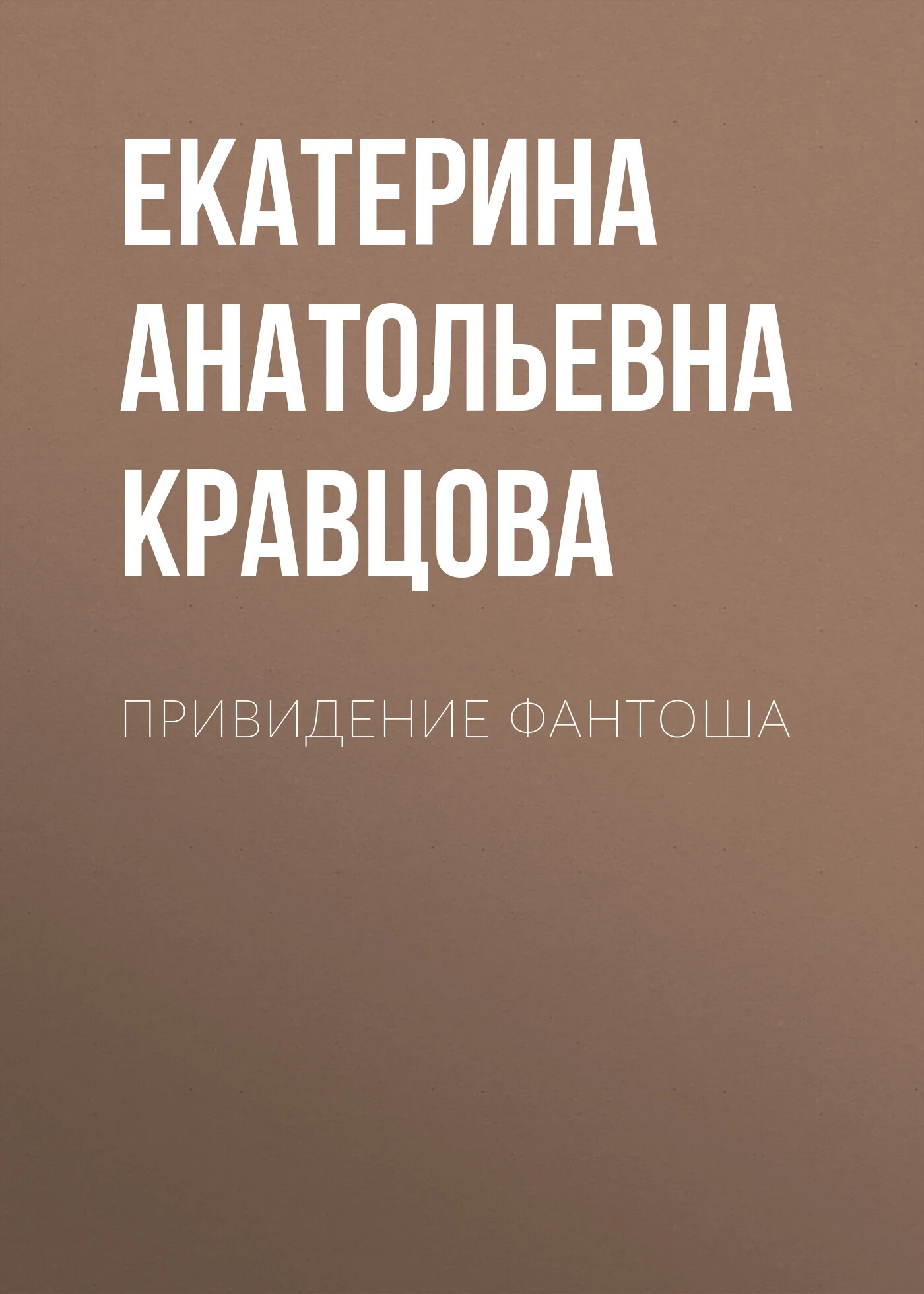 Обложка Привидение Фантоша