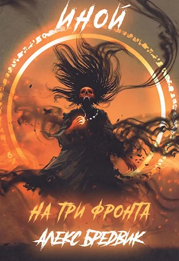 Обложка На три фронта