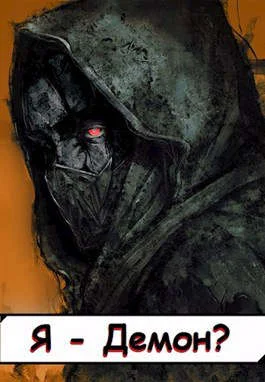 Обложка Я - Демон? Том 2