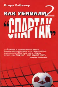 Обложка Как убивали «Спартак» 2