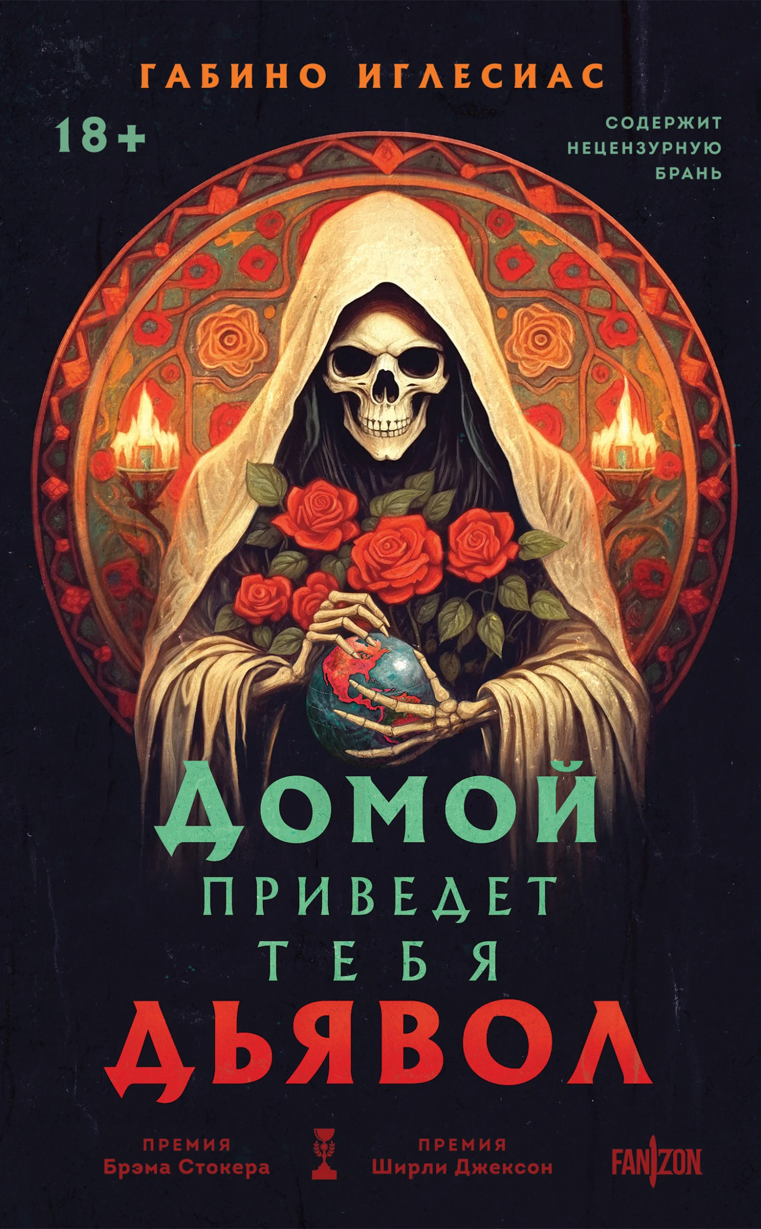 Обложка Домой приведет тебя дьявол