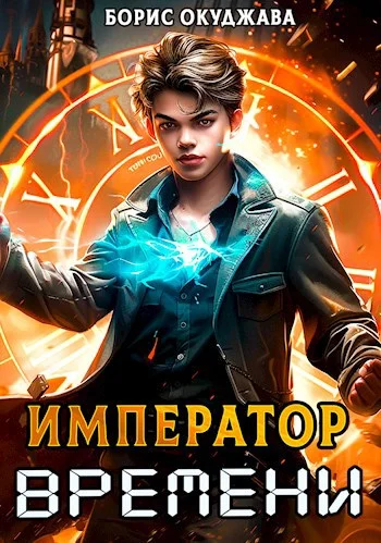 Обложка Император Времени #1