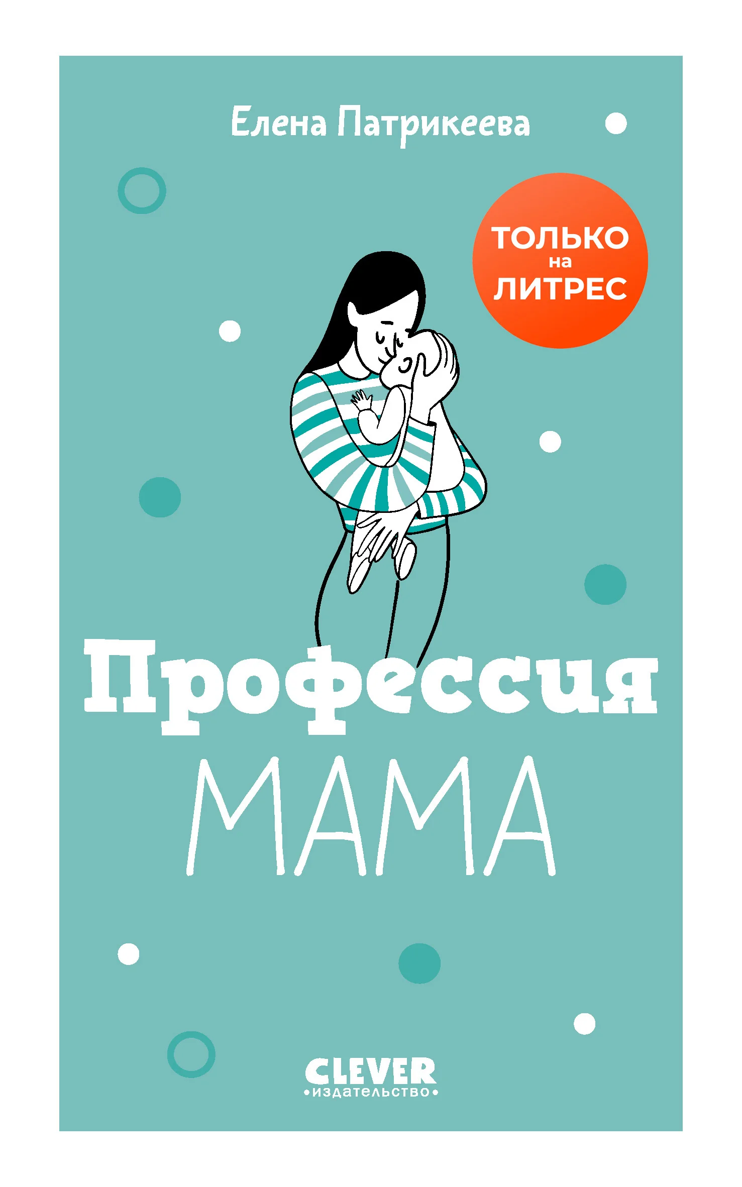 Обложка Профессия «мама»