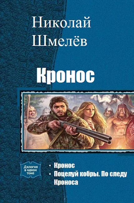 Обложка Кронос. Дилогия (СИ)