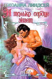 Обложка И только сердце знает (Том 1)