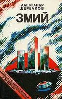 Обложка Змий
